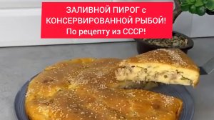 ЗАЛИВНОЙ ПИРОГ с КОНСЕРВИРОВАННОЙ РЫБОЙ!  По рецепту из СССР!