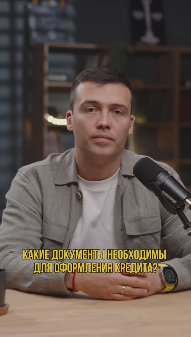Какие документы необходимы для получения кредита?  #кредит #кредитныйброкер #кредитнаяистория