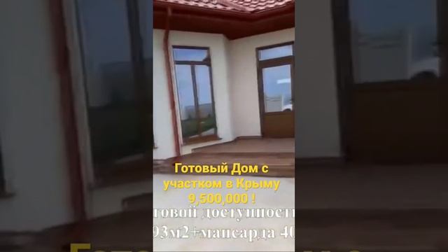 Дом Готовый без Ремонта в Крыму 9,500,000 + участок !