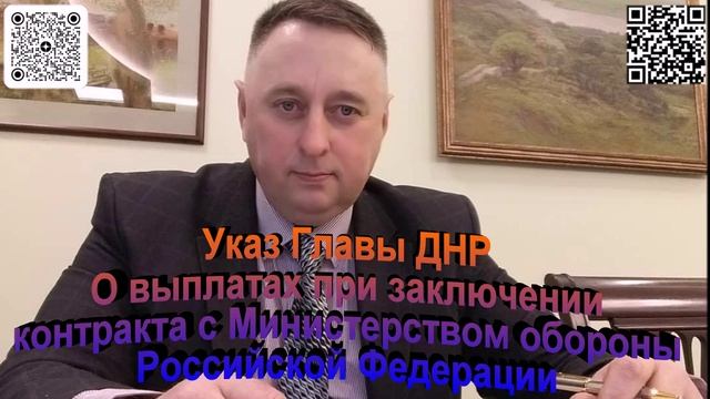 Указ Главы ДНР О выплатах при заключении контракта с МО РФ