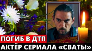 В страшном ДТП погиб Максим Шпаковский, актер из сериала «Сваты»