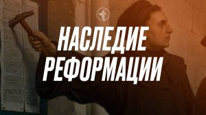 Наследие реформации | Церковь «КХЦ» Калининград | Воскресное богослужение | 13.10.2024