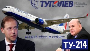 ТУ-214. Здесь и сейчас! Перспективы, последние новости и первые коммерческие рейсы.