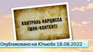 Контроль нарцисса (18.08.2022)