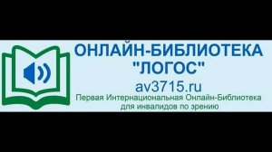 Говорящие книги в Алисе Библиотека Логос AV3715
