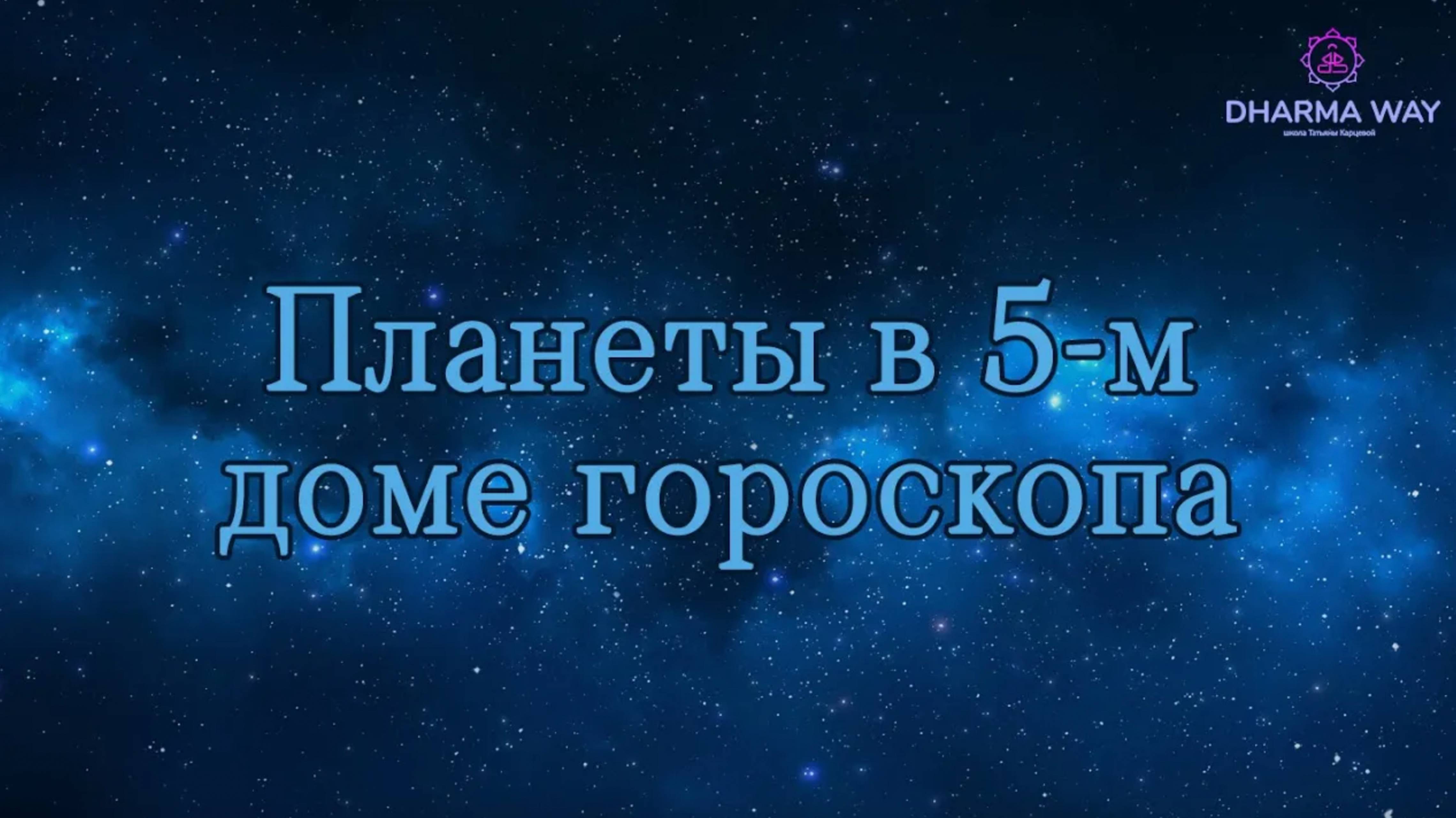 5 дом гороскопа. Планеты в 5 доме гороскопа.