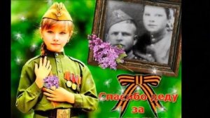 В наших сердцах Победа