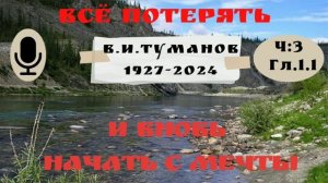 Всё потерять и вновь начать с мечты.В.И.Туманов.Часть 3.Глава 1.1