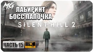 Silent Hill 2 Remake ► Полное Прохождение на Русском 2024 ► Часть 15