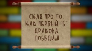 Сказ про то как 1Б дракона победил