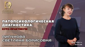 5.04 Курс "Патопсихологическая диагностика. Курс-практикум" Липунова С.Б.