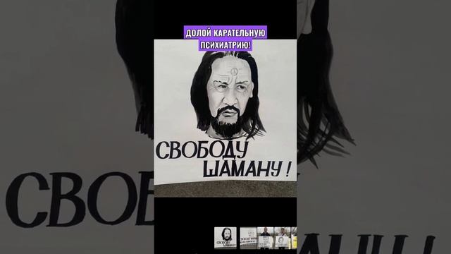 #СВОБОДУ #ШАМАНУ #ГАБЫШЕВУ #ДОЛОЙ #КАРАТЕЛЬНУЮ #ПСИХИАТРИЮ #УССУРИЙСК ГБУ ПОЗОР смотреть онлайн