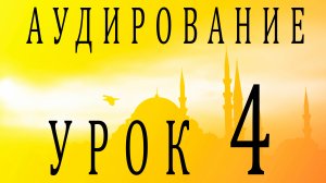 Аудирование. Урок 4