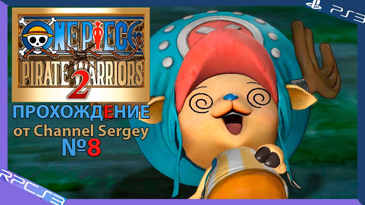 One Piece: Pirate Warriors 2. Прохождение. №8. Возрождение Арлонг парка.