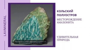 Рубрика «Удивительная природа» Кольский полуостров, месторождение амазонита