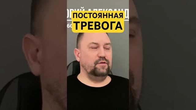 Фоновая постоянная тревога как избавиться от причин #тревожноерасстройство #навязчивыемысли #тревог