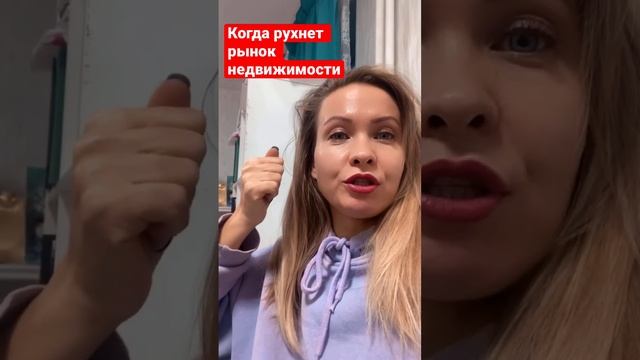 Когда рухнет рынок недвижимости🏡 #новостионлайн #новостинедвижимости #риелтор #юрист