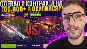 ПОЧТИ 100.000 на FORCEDROP! Сделал 2 контракта на 100.000+ на Форс Дроп и окупился_!