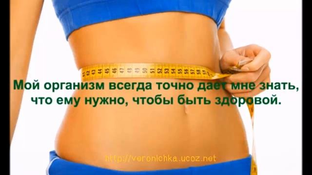 Как похудеть ленивым. Аффирмация на похудение и снижение веса