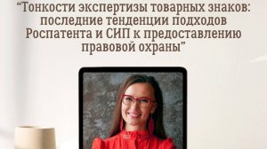 О.И. Терещенко «Тонкости экспертизы товарных знаков: последние тенденции подходов Роспатента ..."