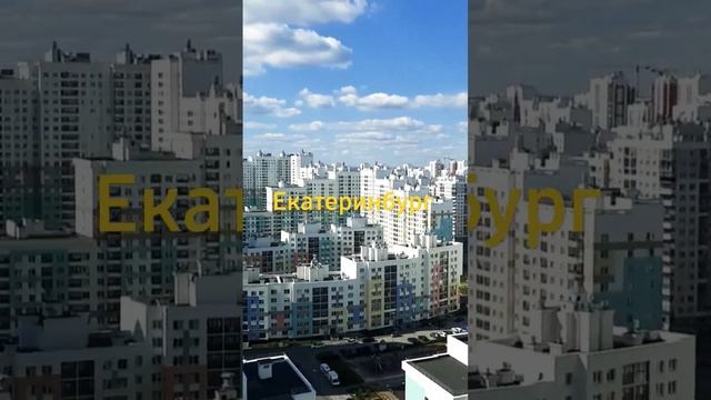 Екатеринбург сити смотреть онлайн