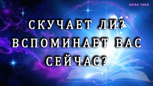 Вспоминает и скучает ли по вам человек? 😒😟🤯 Таро расклад на отношения ❤️