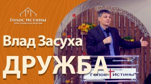 "Дружба" Влад Засуха (27.10.2024)