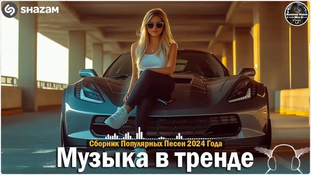 ХИТЫ 2024🎉Музыка в тренде 2024🔥САМЫЕ ЛУЧШИЕ ПЕСНИ 2024🔥Лучшие песни 2024 🔥Новинки 2024 Музыки