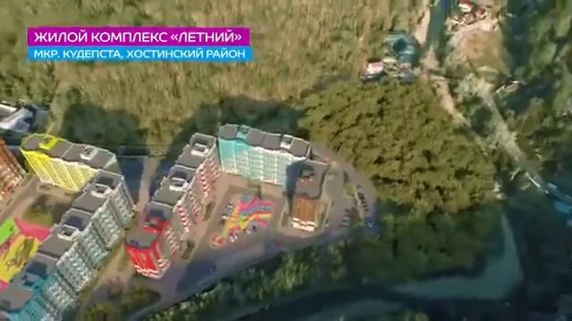 ЖК Летний. Сочи, мкр. Кудепста