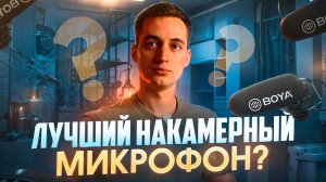 Лучший накамерный микрофон?