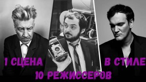 1 сцена в стиле 10 режиссёров