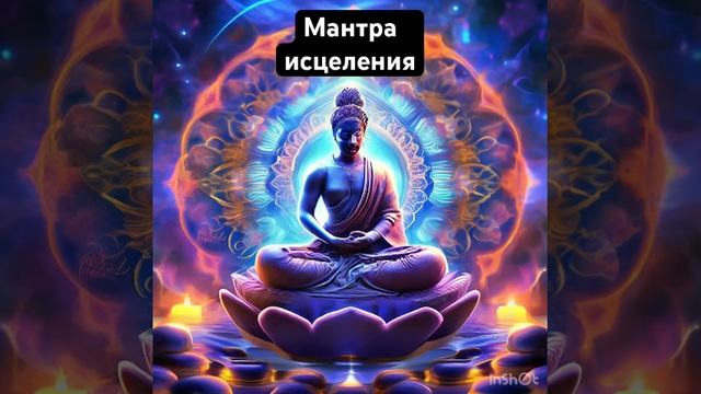 Мантра исцеления физического тела, смотри полное видео и почувствуй вибрации исцеления