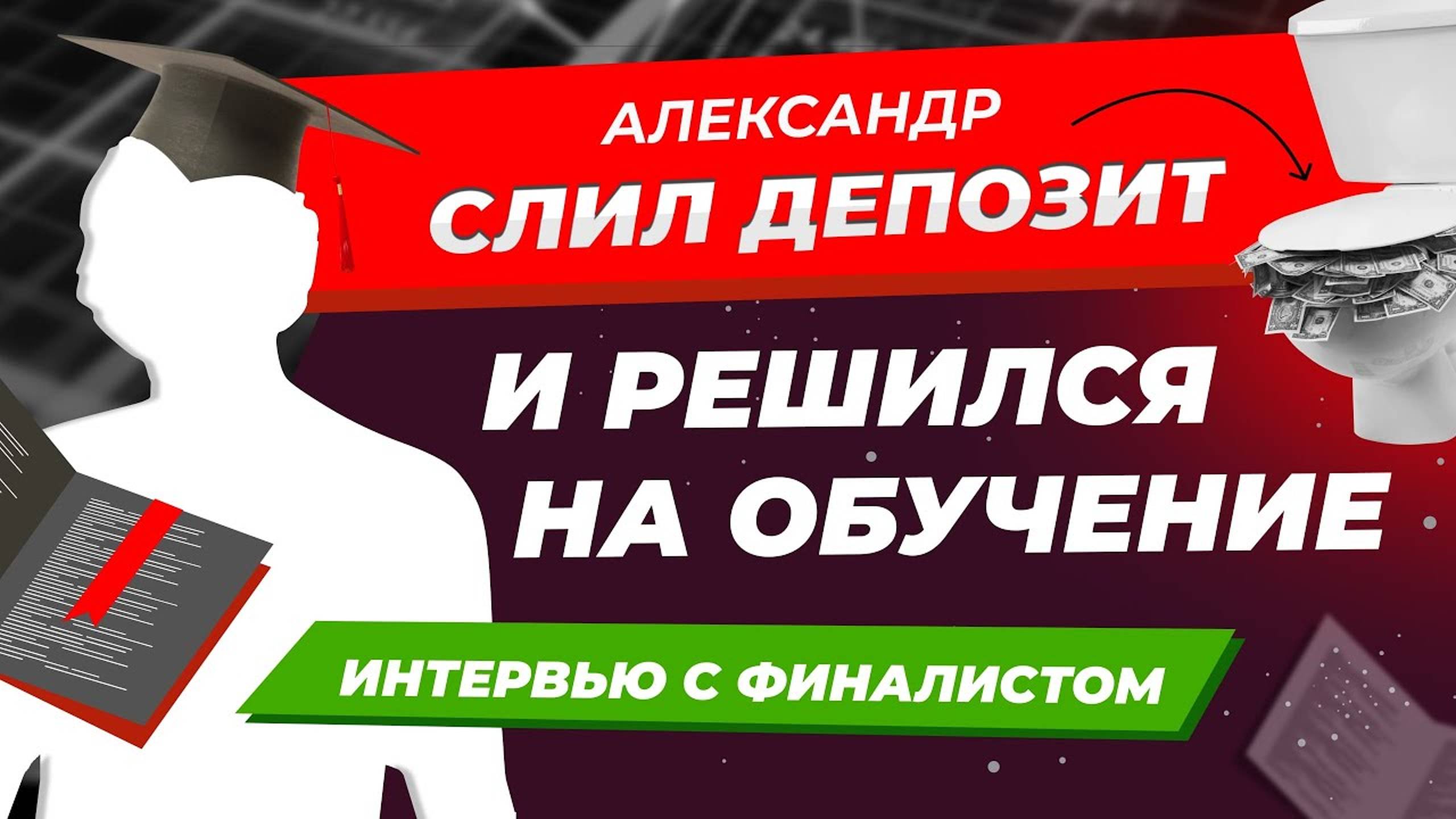 Только после того, как Александр слил депозит, он решился на обучение. Интервью с финалистом.