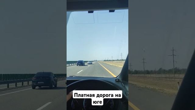 Идеальная платная дорога на юге России, лучше чем в Европе
