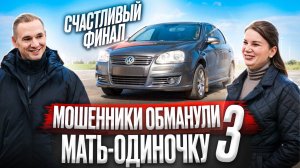 Автомошенники обманули мать-одиночку / Счастливый финал / 3 серия