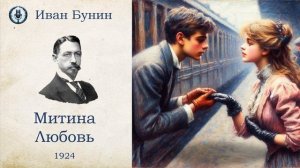 Иван Бунин - Митина Любовь | Аудиокнига. Читает Захар Солома.