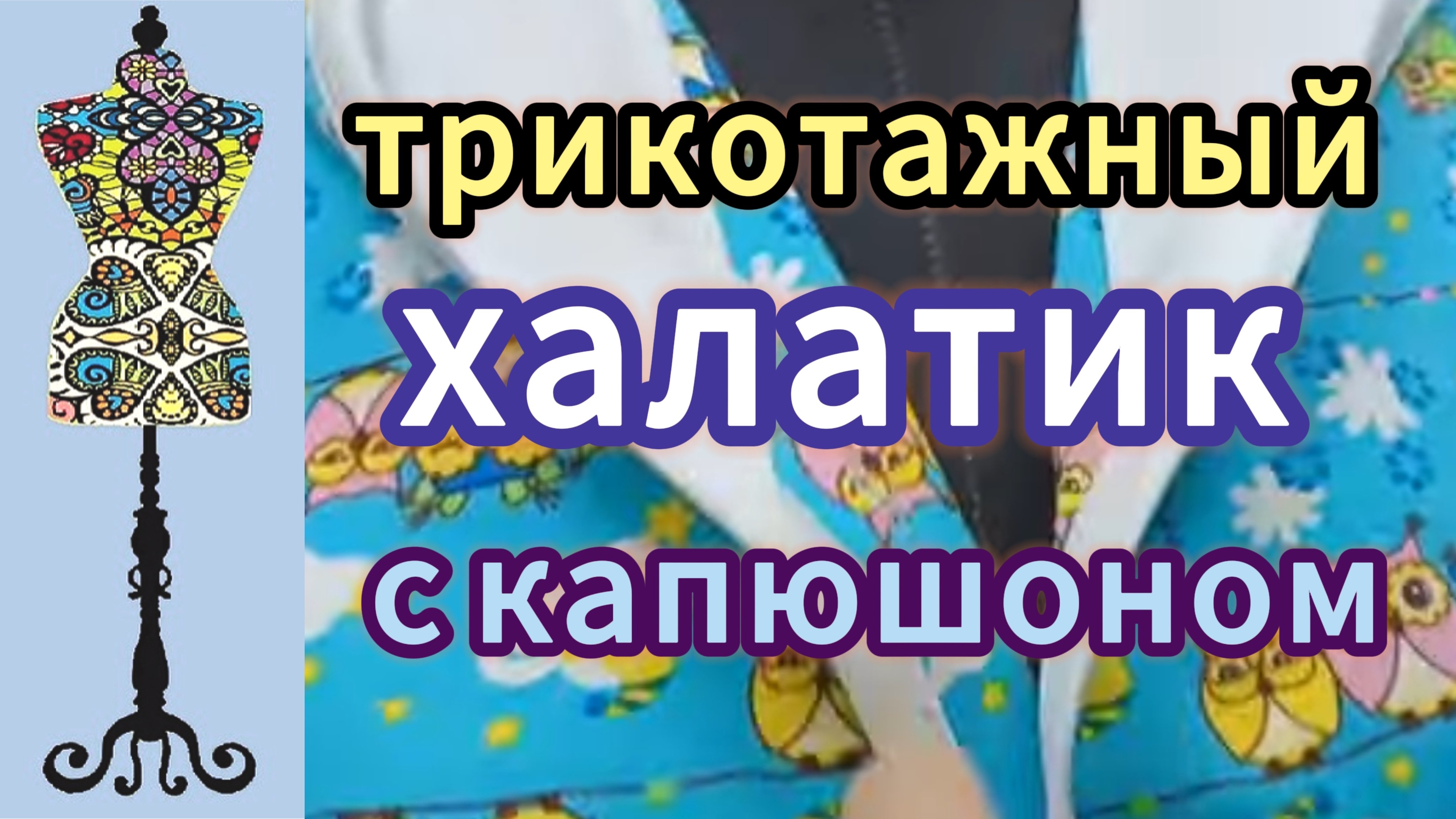 Трикотажный халат с капюшоном