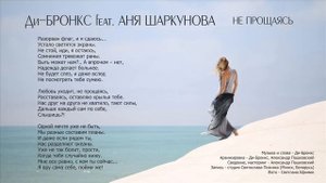 Ди-Бронкс feat. Аня Шаркунова "Не прощаясь" (аудио, 2016)