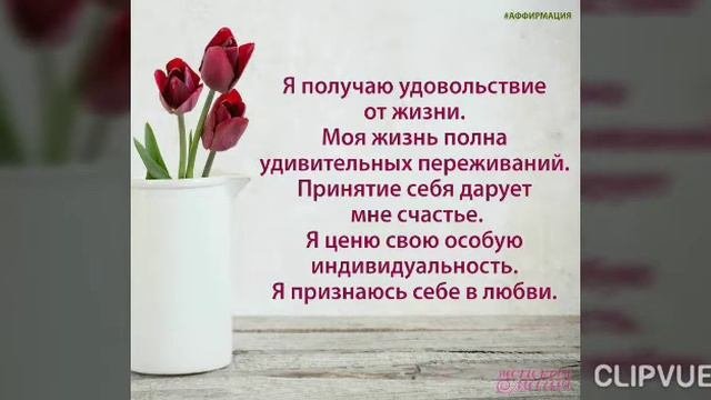 ПОЗИТИВНЫЙ НАСТРОЙ НА КАЖДЫЙ ДЕНЬ...АФФИРМАЦИИ...