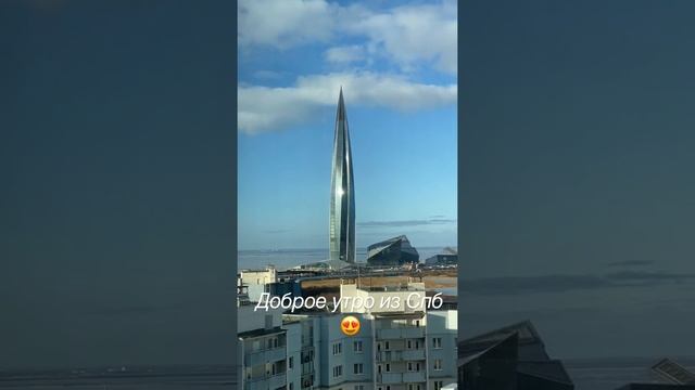 Утро в любимом Петербурге 😍 #утро #morning #лахта #питер #spb смотреть онлайн