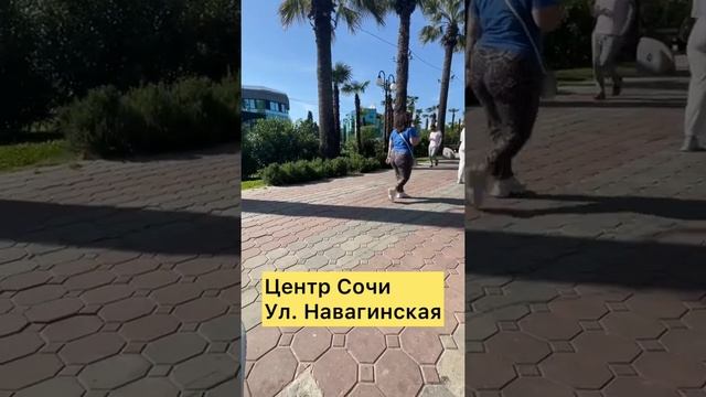 Центр Сочи. Ул. Навагинская. #сочи2022 #житьвсочи #недвижимостьсочи