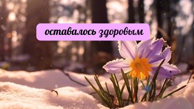 Аффирмации на здоровую энергию. Аффирмации Я верю в свою способность преодолевать болезни.