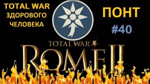 Rome 2 Total War здорового человека. Понт #40