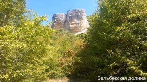 Бельбекская долина