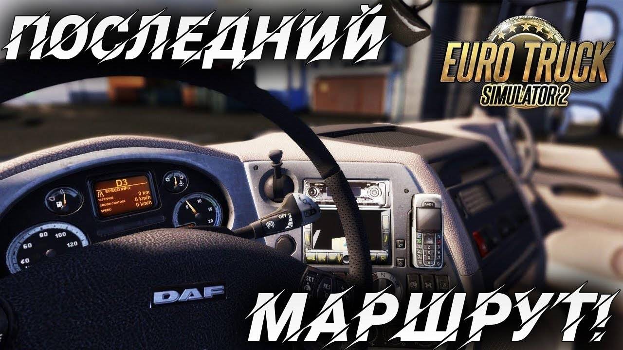 ПОСЛЕДНИЙ МАРШРУТ! | Финал | RPM - Rheinland & Pfalz 1:1 | Euro Truck Simulator 2 |