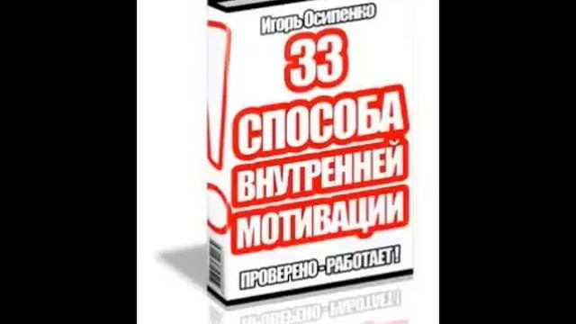 Игорь Осипенко 33 способа самомотивации Аудиокнига