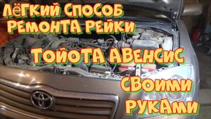 Ремонт рулевой рейки Тойота Авенсис 250 своими руками с помощью капролоновой втулки