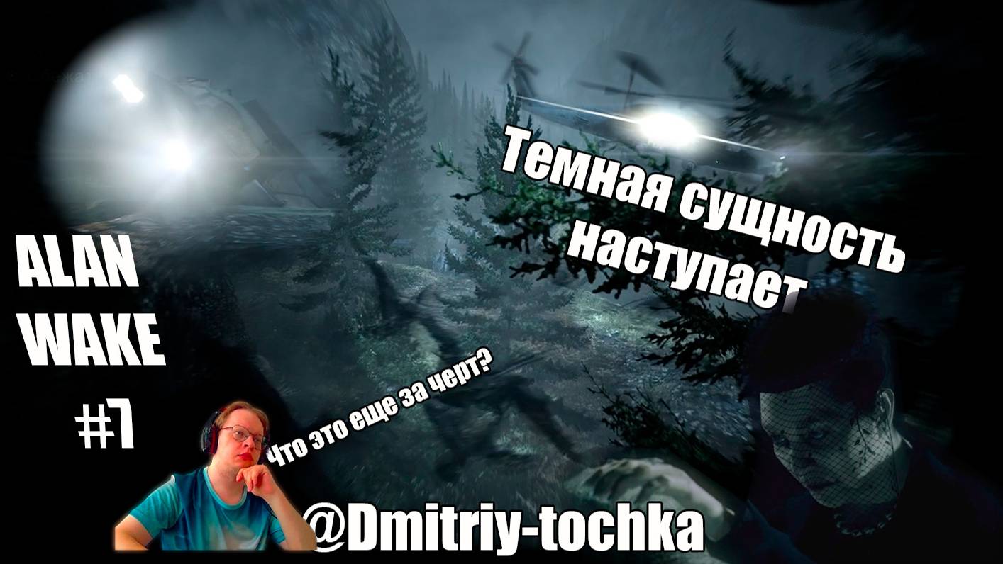 Alan Wake 7 серия - Темная сущность наступает / Дмитрий и точка