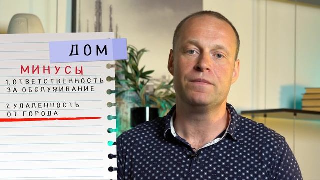 ДОМ ИЛИ КВАРТИРА? Что выбрать в 2024 году? Плюсы и минусы смотреть онлайн