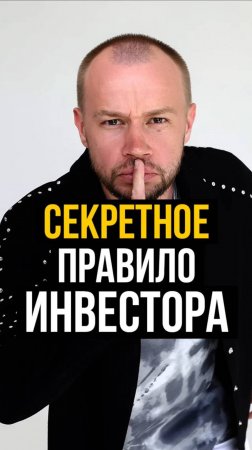 СЕКРЕТНОЕ ПРАВИЛО ИНВЕСТОРА